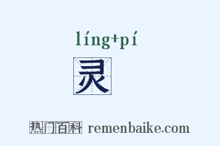 灵蠯是什么意思的图片
